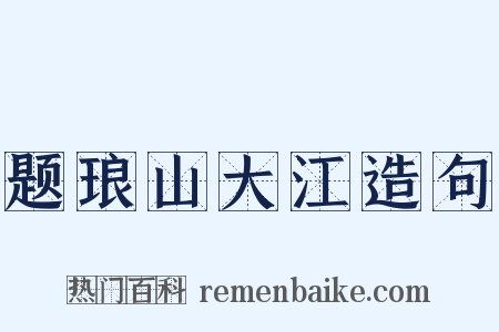 题琅山大江造句是什么意思的图片